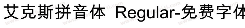 艾克斯拼音体 Regular字体转换